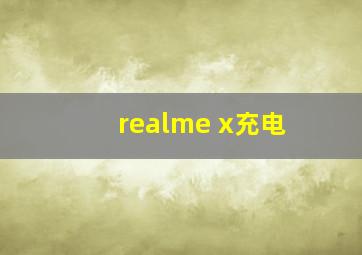 realme x充电